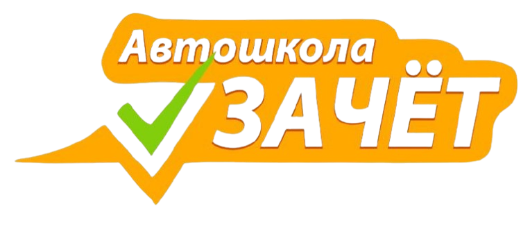 Автошкола Зачёт